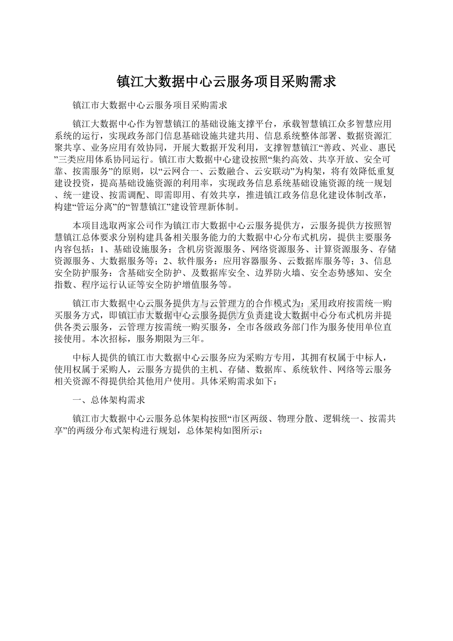 镇江大数据中心云服务项目采购需求Word文档下载推荐.docx