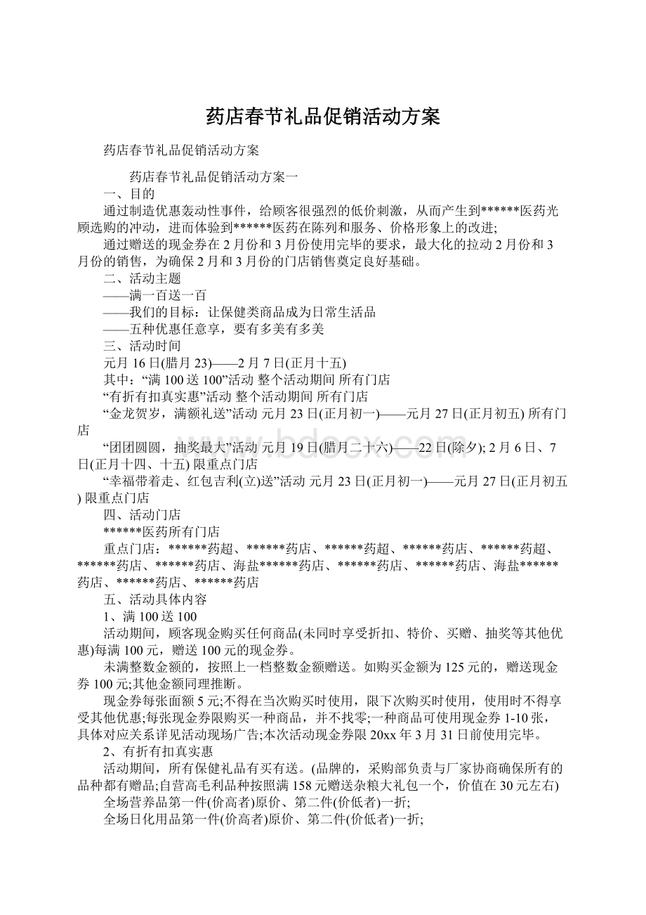 药店春节礼品促销活动方案文档格式.docx_第1页