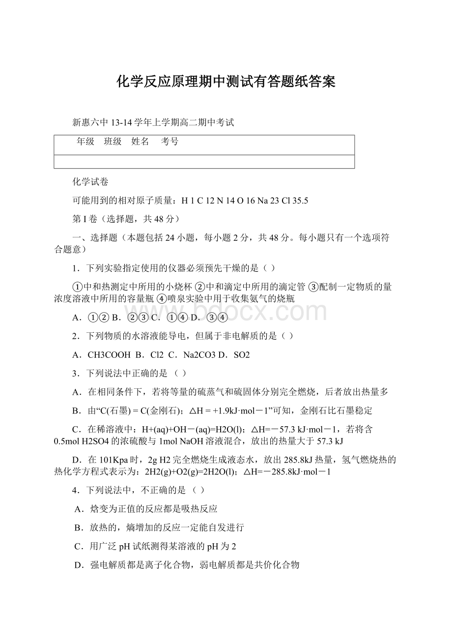 化学反应原理期中测试有答题纸答案Word文档下载推荐.docx