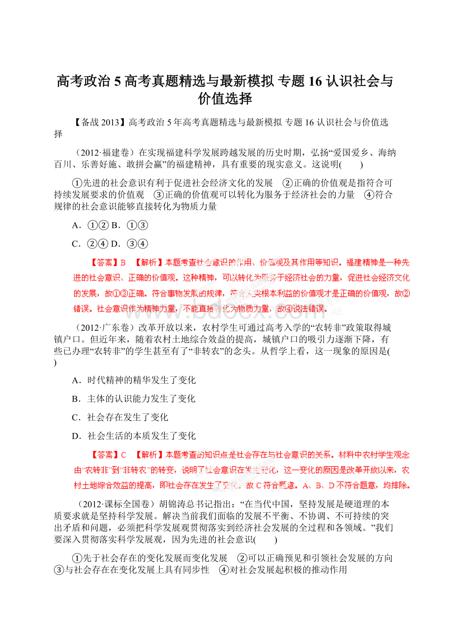 高考政治 5高考真题精选与最新模拟 专题16 认识社会与价值选择.docx