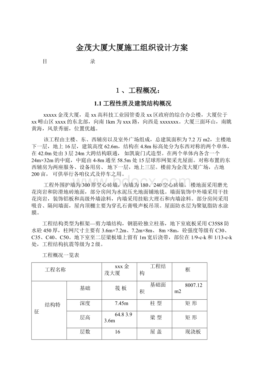 金茂大厦大厦施工组织设计方案Word文档下载推荐.docx