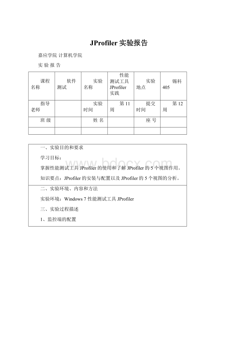 JProfiler实验报告.docx_第1页