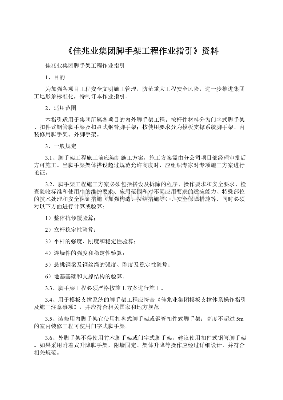 《佳兆业集团脚手架工程作业指引》资料.docx_第1页