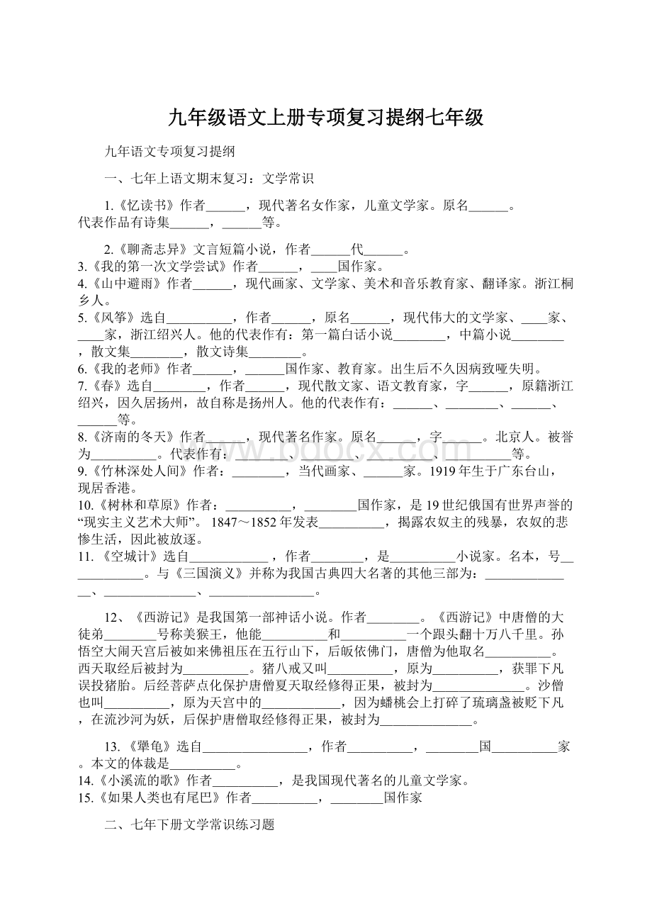 九年级语文上册专项复习提纲七年级Word文档下载推荐.docx