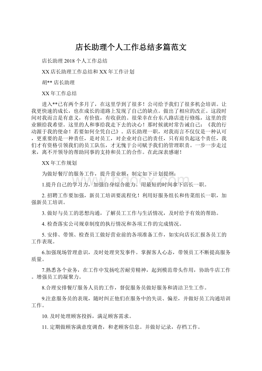 店长助理个人工作总结多篇范文文档格式.docx