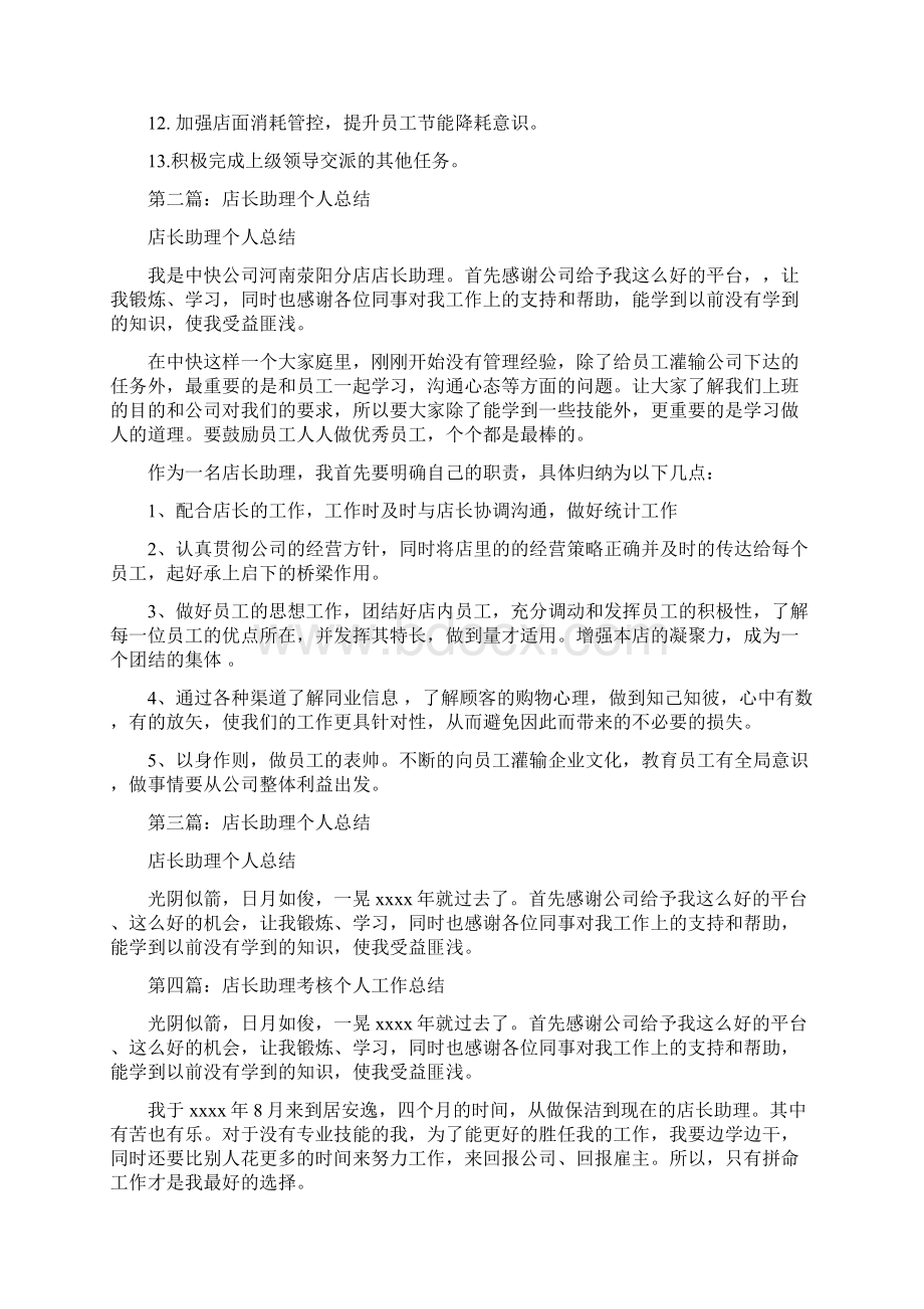 店长助理个人工作总结多篇范文.docx_第2页