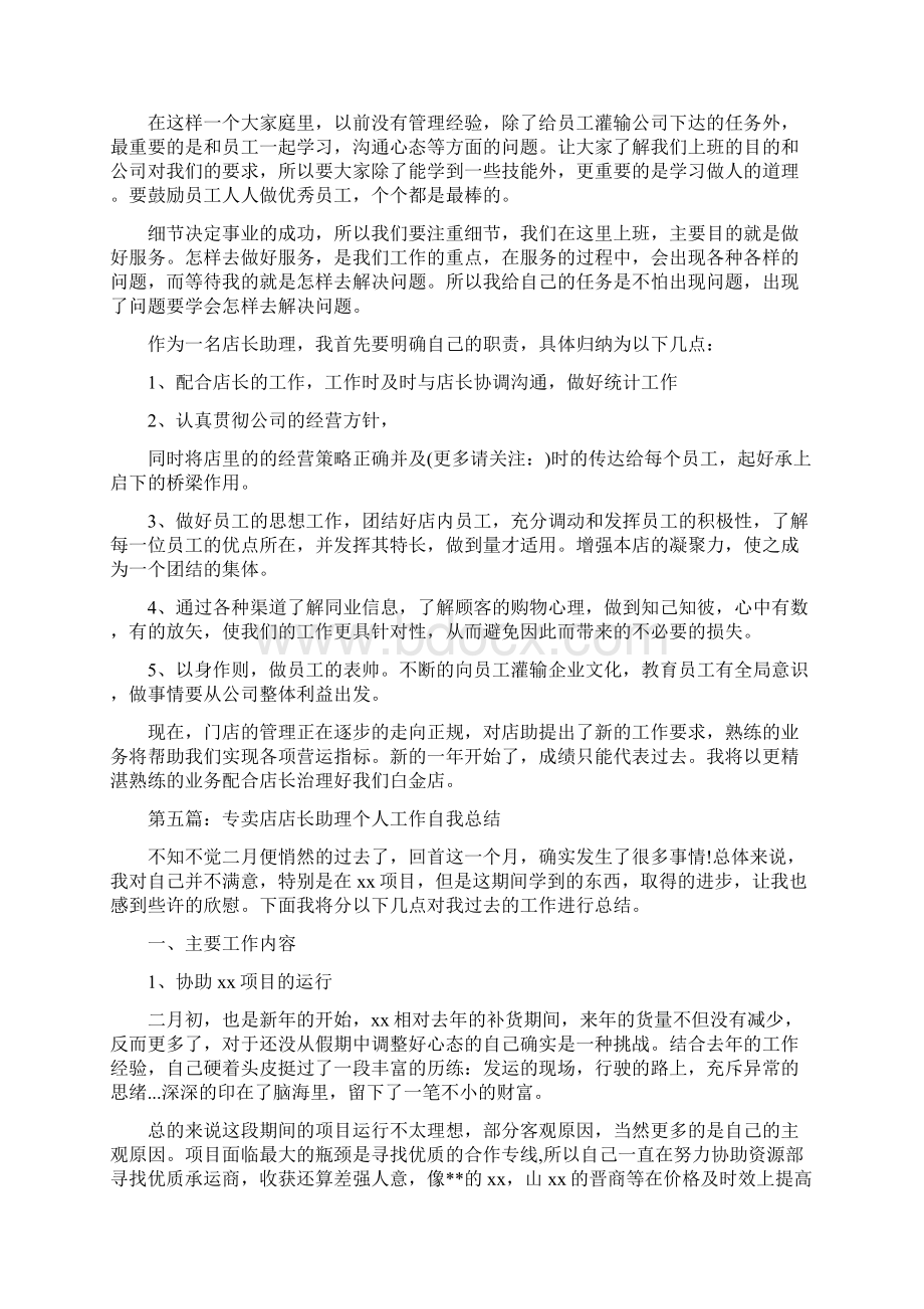 店长助理个人工作总结多篇范文.docx_第3页