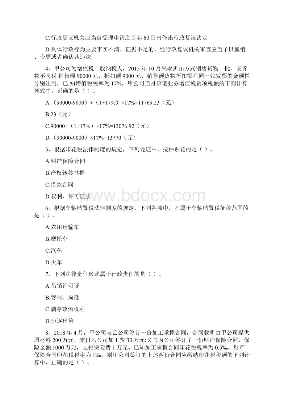 江苏省助理初级会计师《经济法基础》检测真题 含答案.docx_第2页