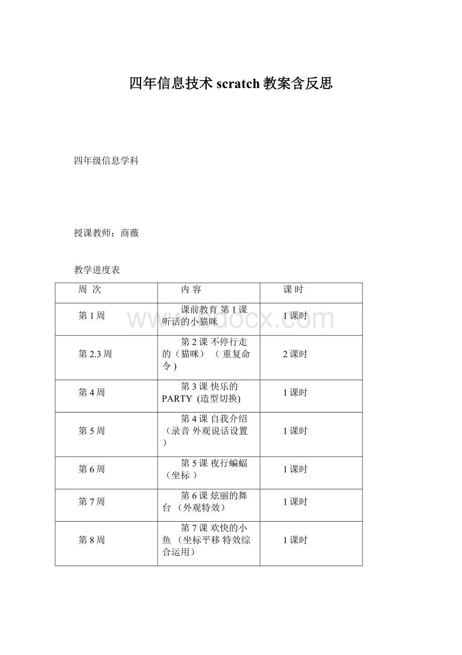 四年信息技术scratch教案含反思.docx_第1页