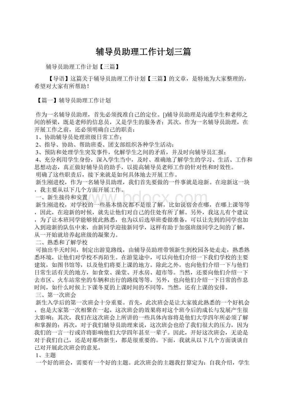 辅导员助理工作计划三篇Word文档下载推荐.docx_第1页