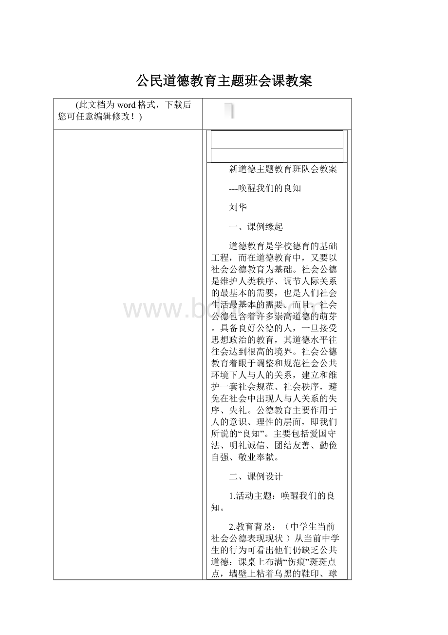 公民道德教育主题班会课教案文档格式.docx_第1页