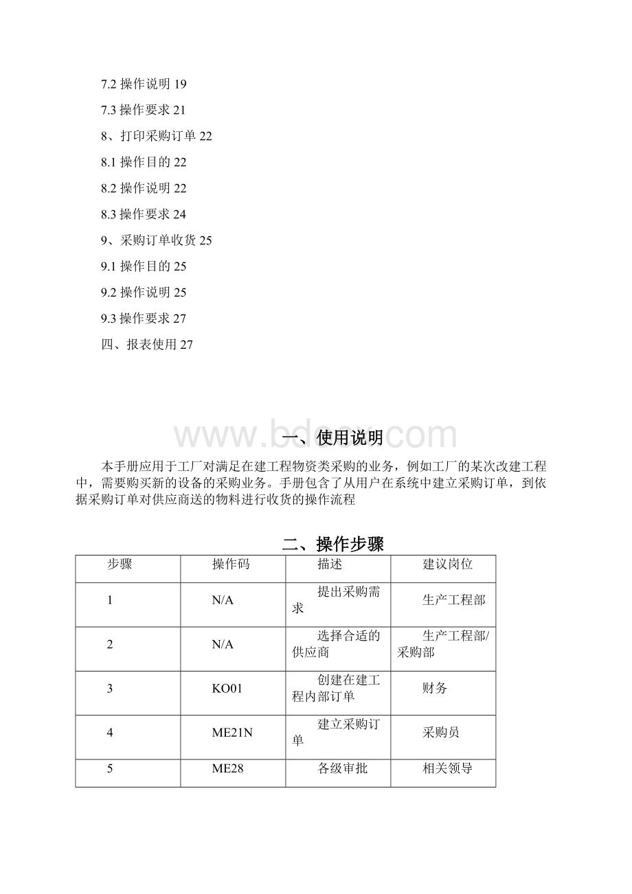 MMSSH004 在建工程物资采购V10.docx_第3页