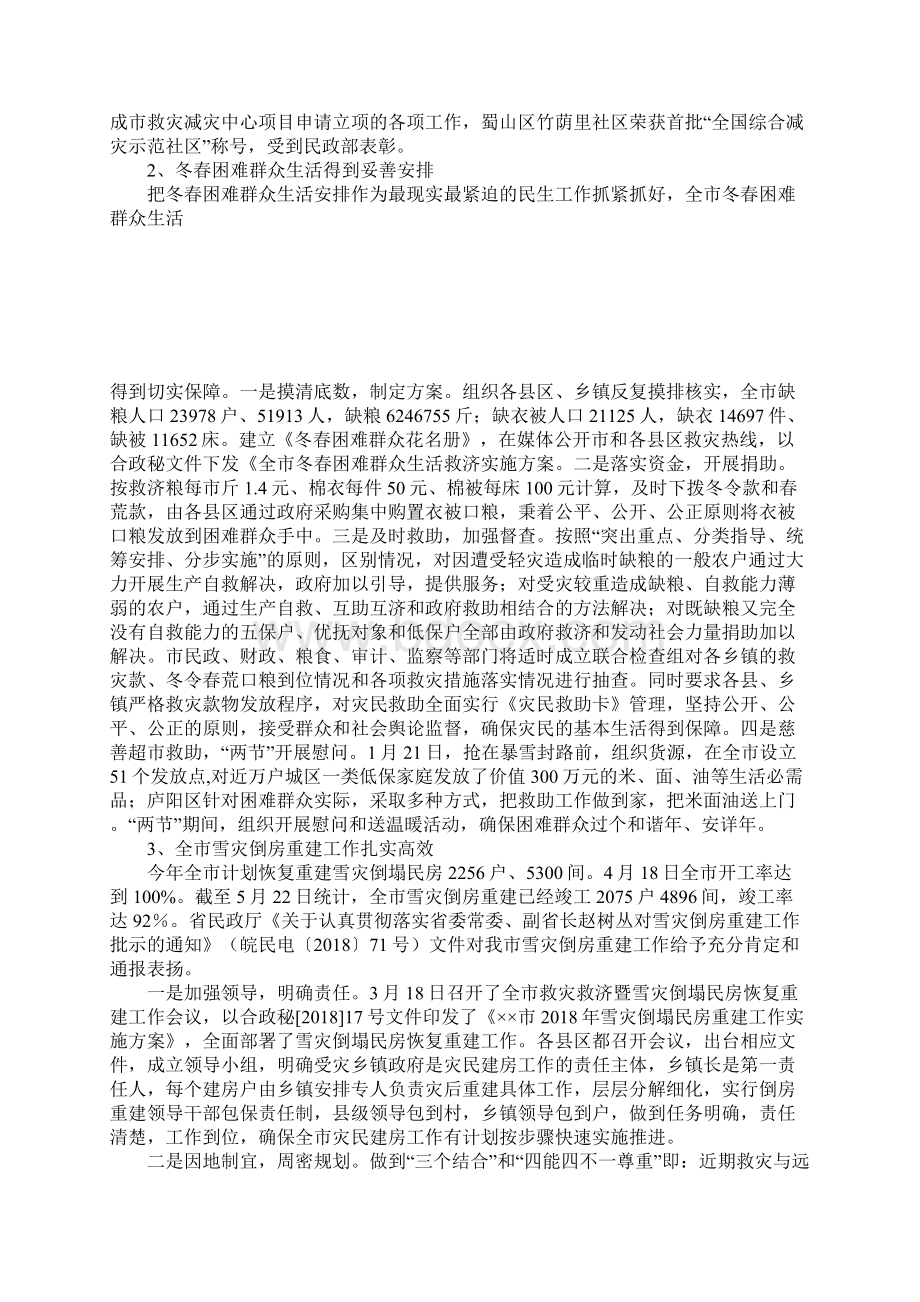 为四川抗震救灾救灾救济处工作总结Word文档格式.docx_第2页