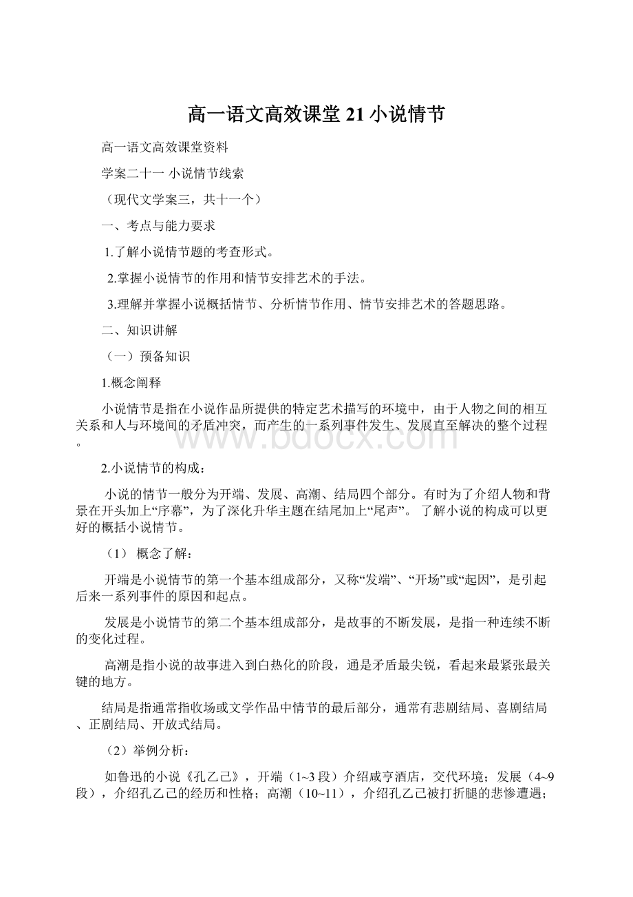 高一语文高效课堂21小说情节.docx_第1页