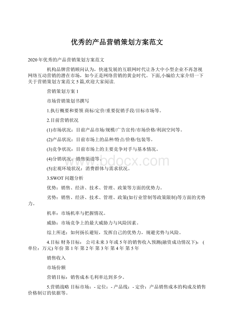 优秀的产品营销策划方案范文Word文档格式.docx