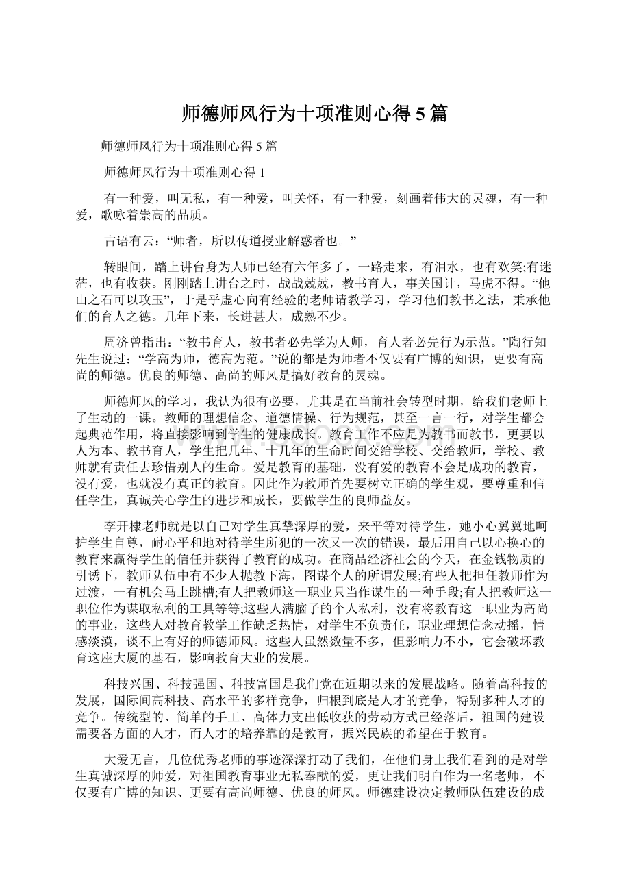 师德师风行为十项准则心得5篇Word文档格式.docx