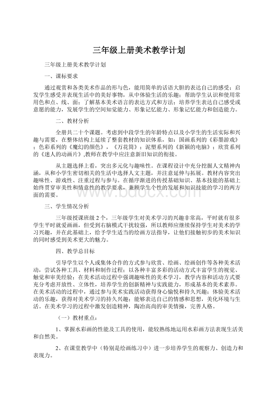 三年级上册美术教学计划.docx_第1页