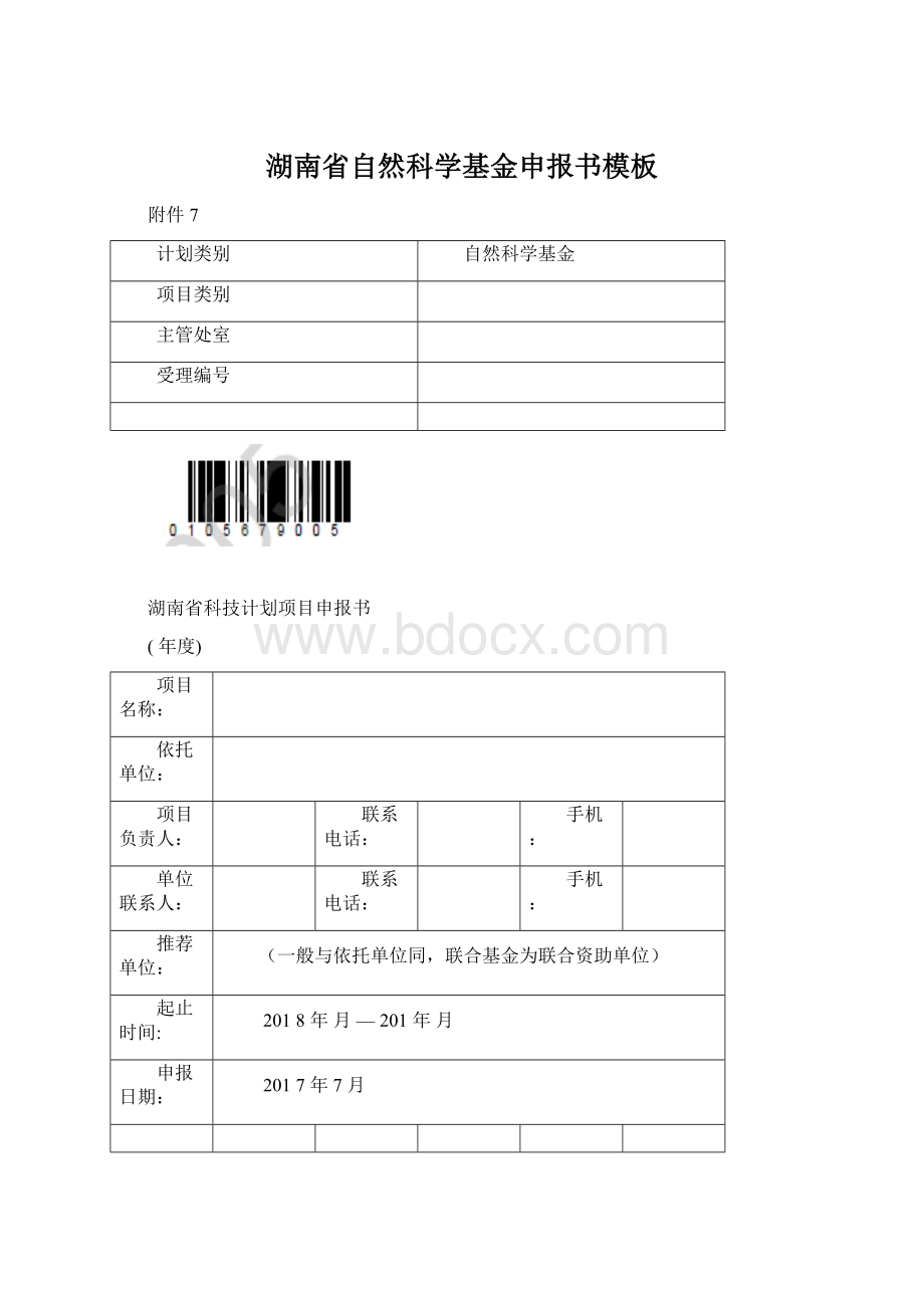 湖南省自然科学基金申报书模板.docx_第1页