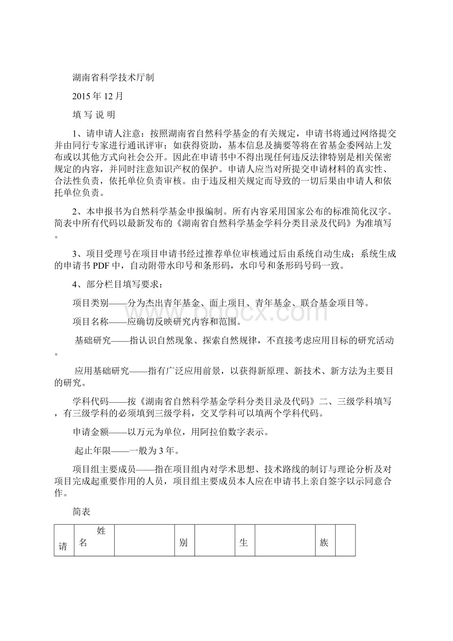 湖南省自然科学基金申报书模板.docx_第2页