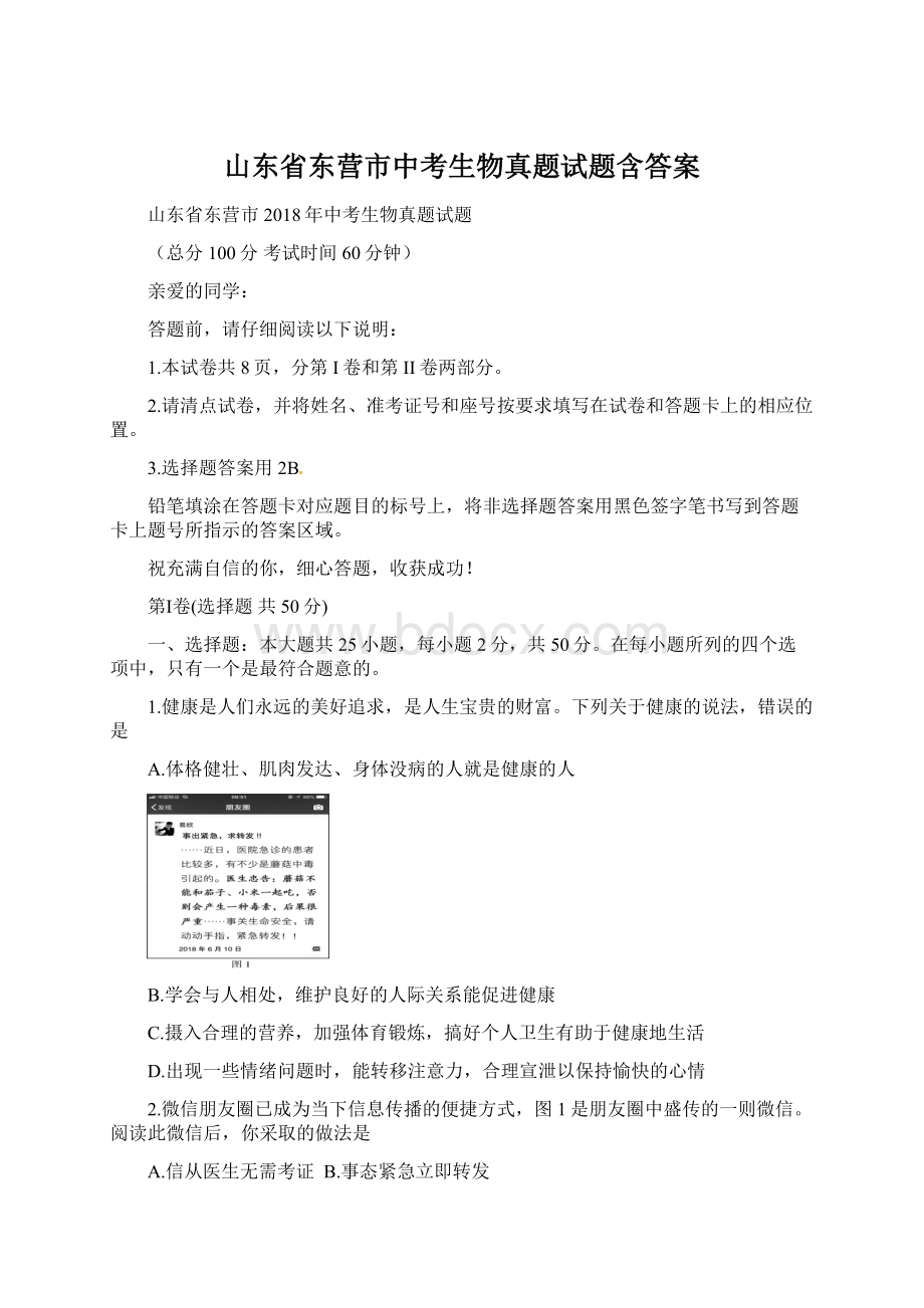 山东省东营市中考生物真题试题含答案.docx_第1页