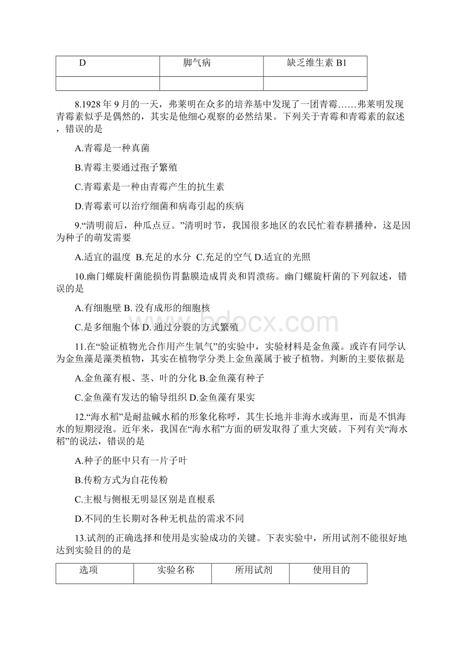 山东省东营市中考生物真题试题含答案.docx_第3页