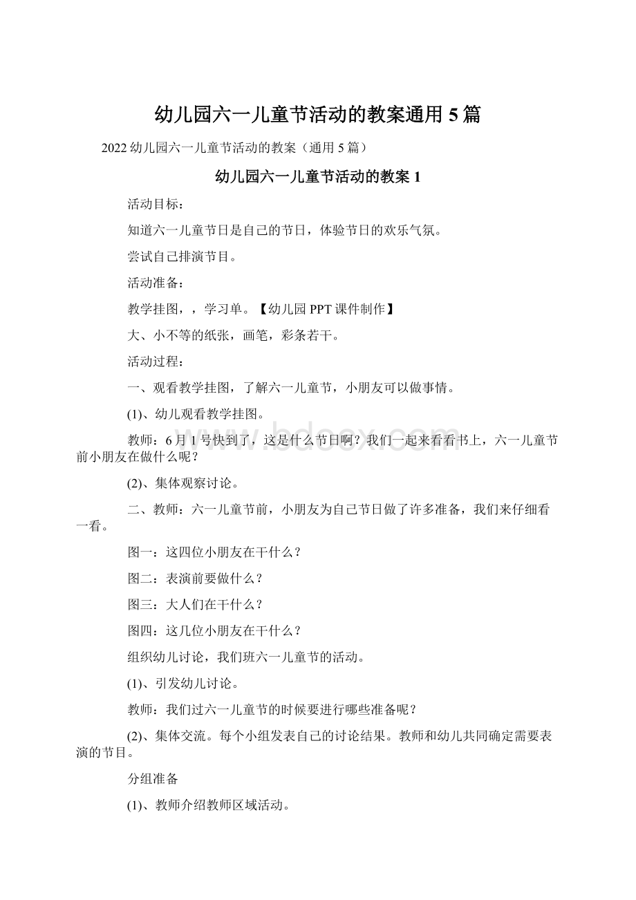 幼儿园六一儿童节活动的教案通用5篇.docx_第1页