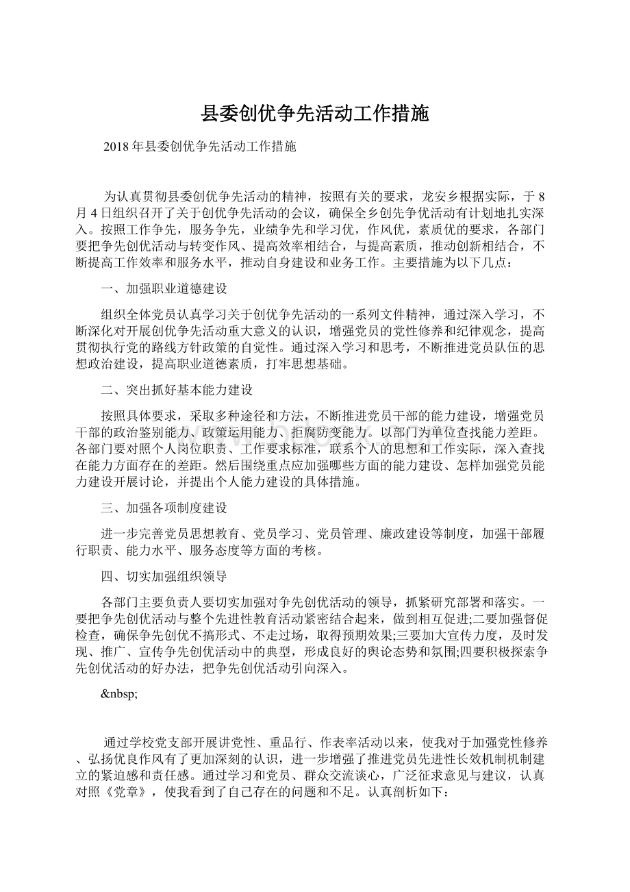 县委创优争先活动工作措施Word文档下载推荐.docx