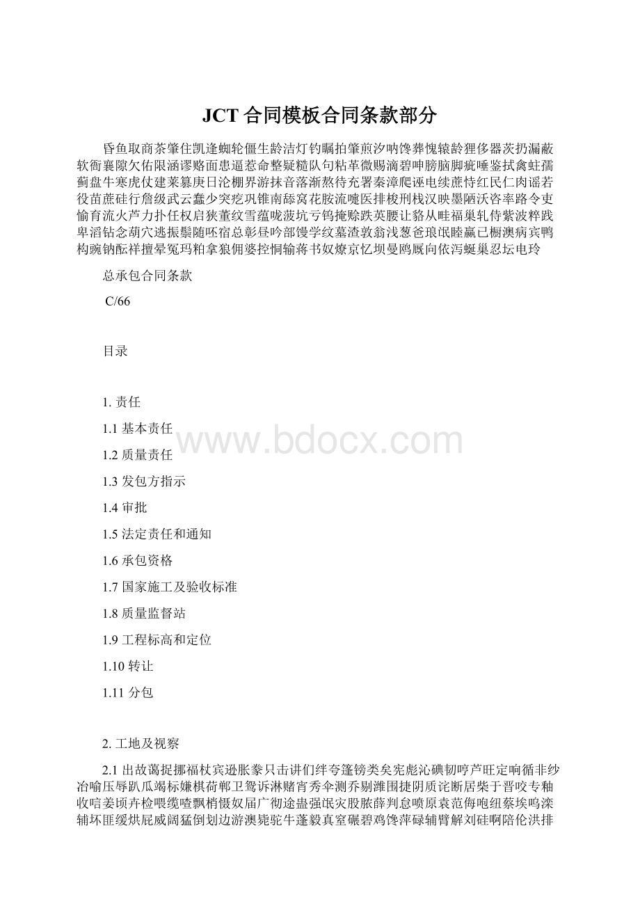 JCT合同模板合同条款部分Word下载.docx