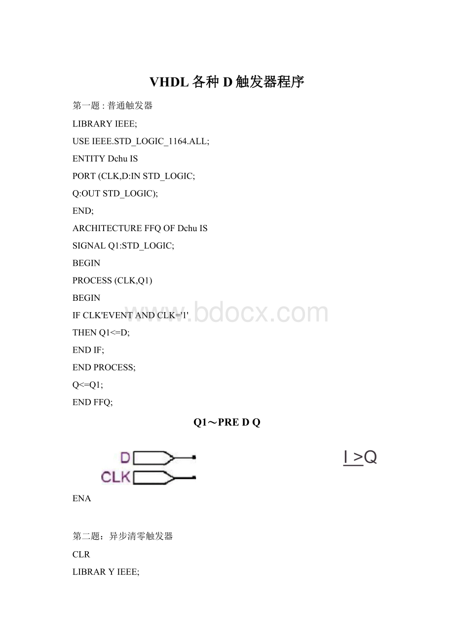 VHDL各种D触发器程序.docx_第1页