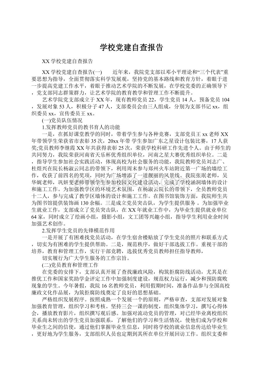 学校党建自查报告.docx_第1页