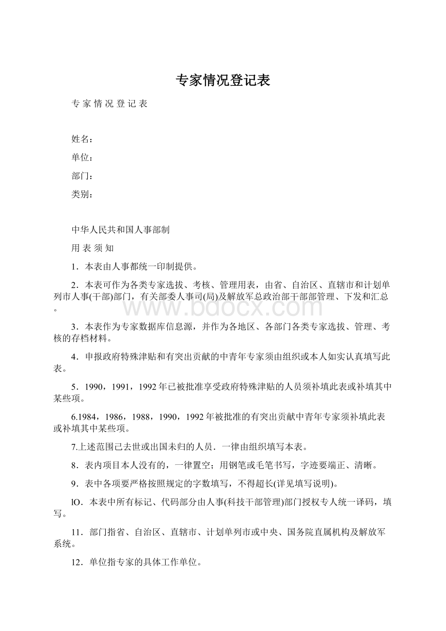 专家情况登记表Word下载.docx_第1页