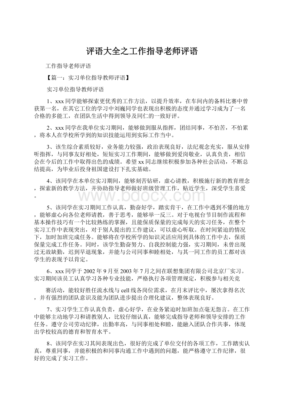 评语大全之工作指导老师评语Word文件下载.docx