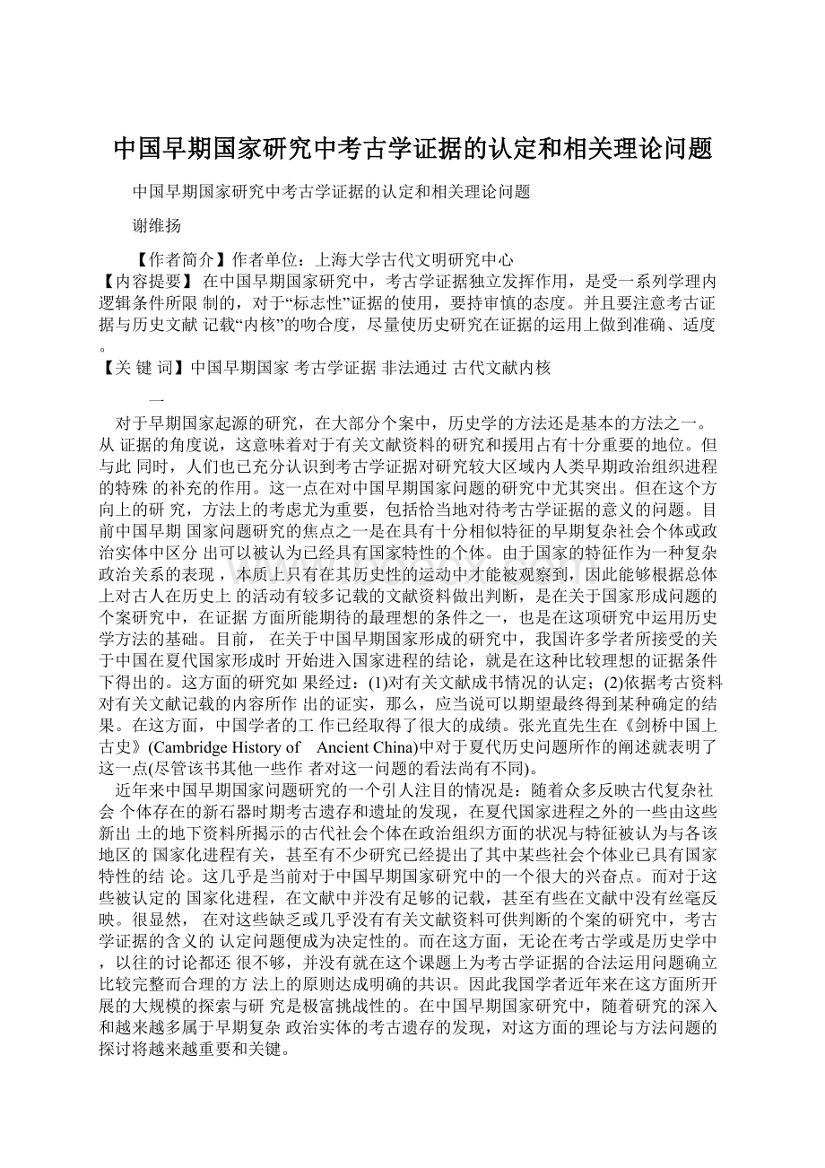 中国早期国家研究中考古学证据的认定和相关理论问题.docx_第1页