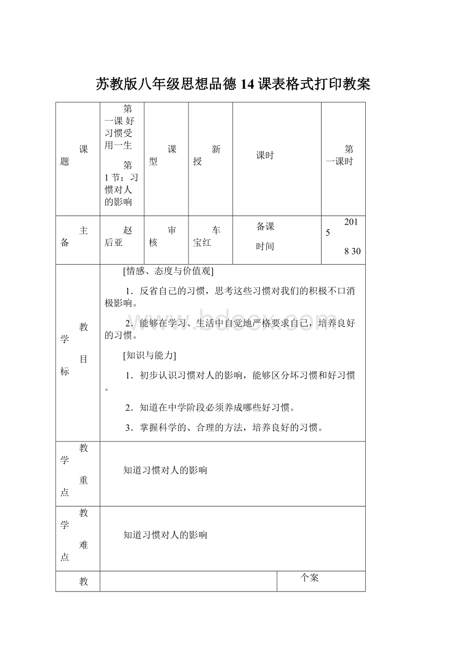 苏教版八年级思想品德14课表格式打印教案.docx_第1页