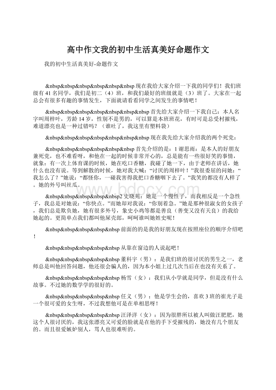 高中作文我的初中生活真美好命题作文Word下载.docx