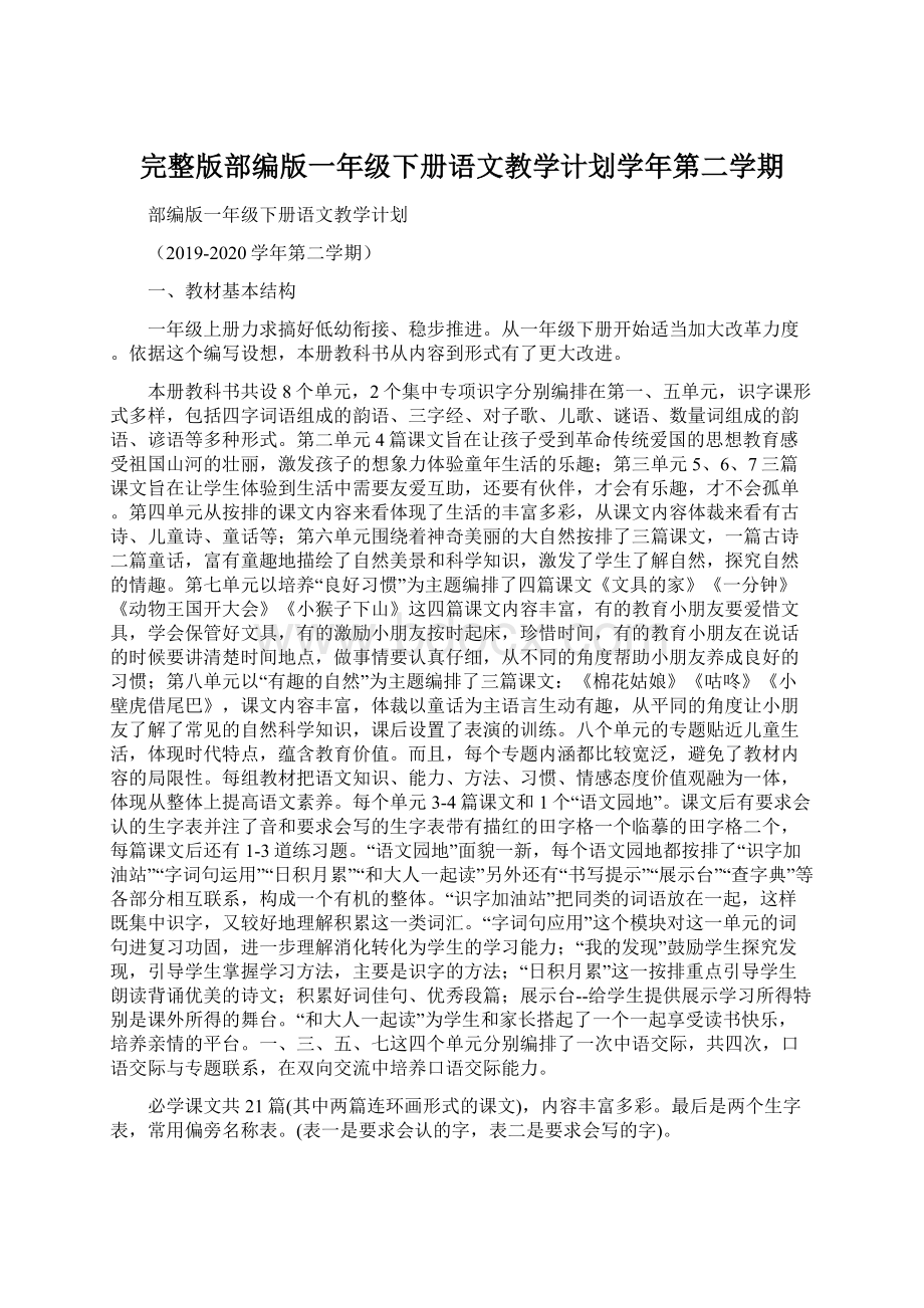 完整版部编版一年级下册语文教学计划学年第二学期.docx