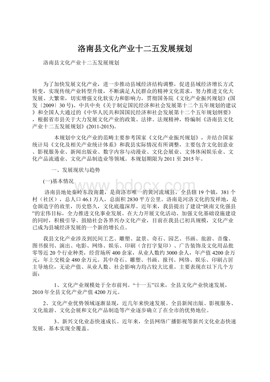 洛南县文化产业十二五发展规划Word下载.docx_第1页