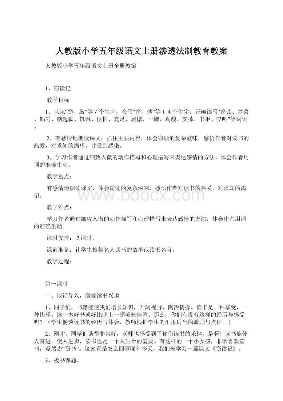 人教版小学五年级语文上册渗透法制教育教案.docx