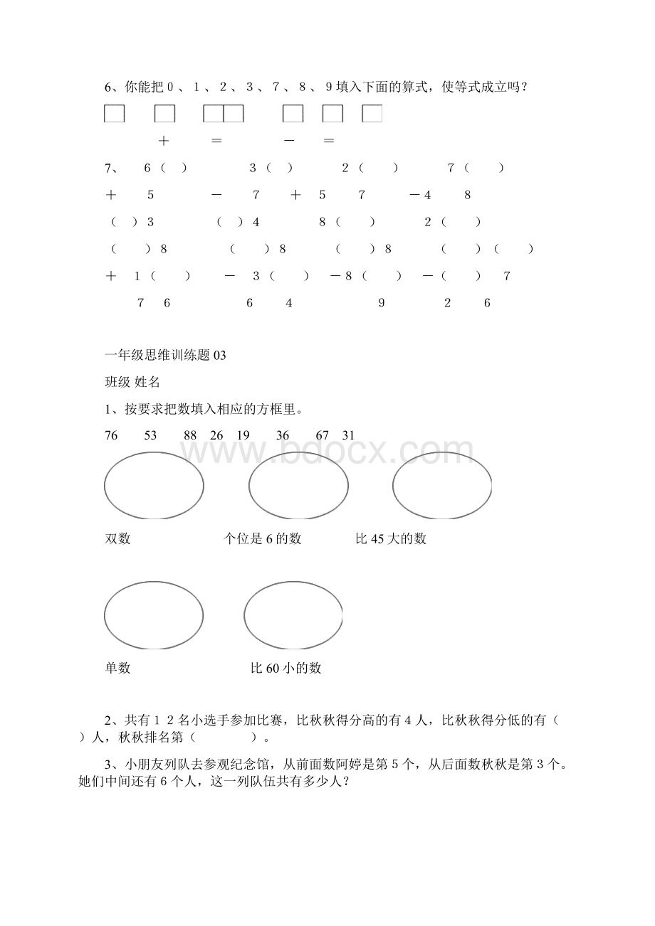 小学一年级数学思维训练题有答案Word文件下载.docx_第3页