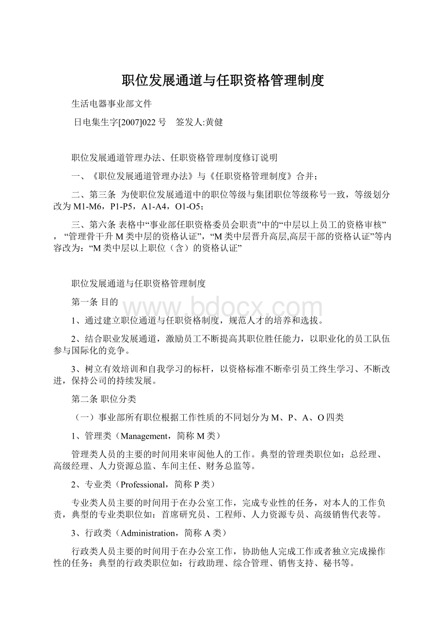 职位发展通道与任职资格管理制度.docx