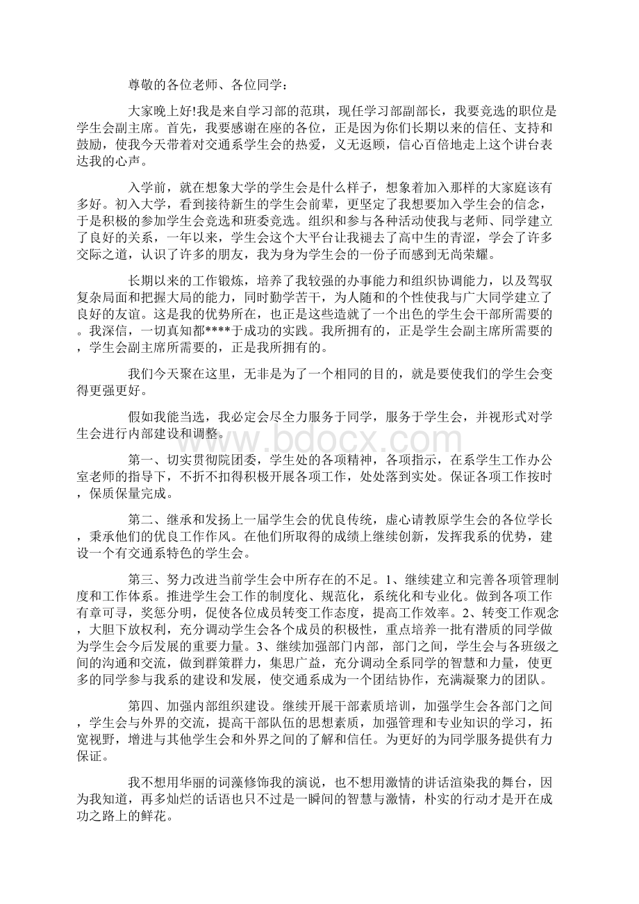 600字学生会竞选演讲稿5篇集锦Word格式文档下载.docx_第2页