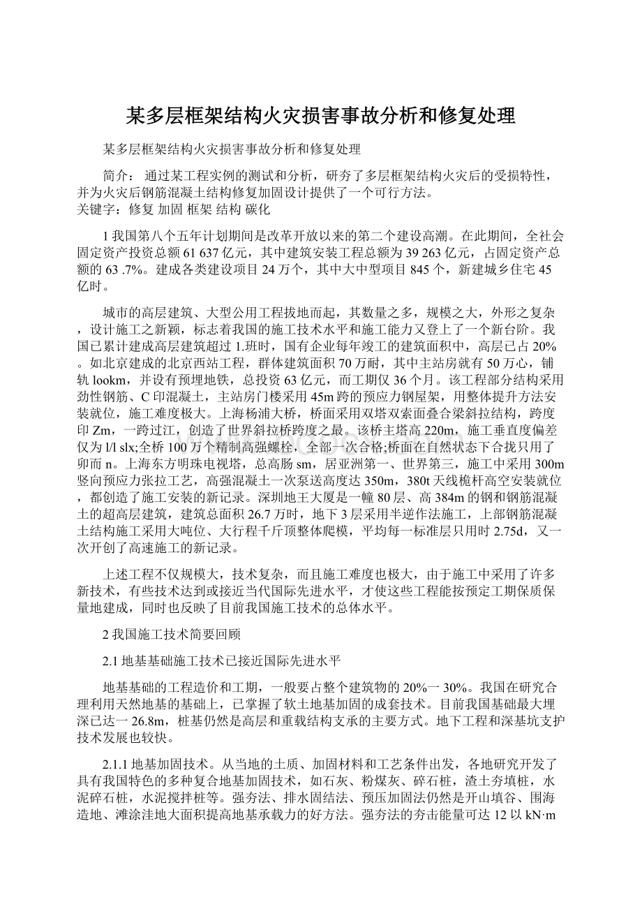 某多层框架结构火灾损害事故分析和修复处理Word文档格式.docx