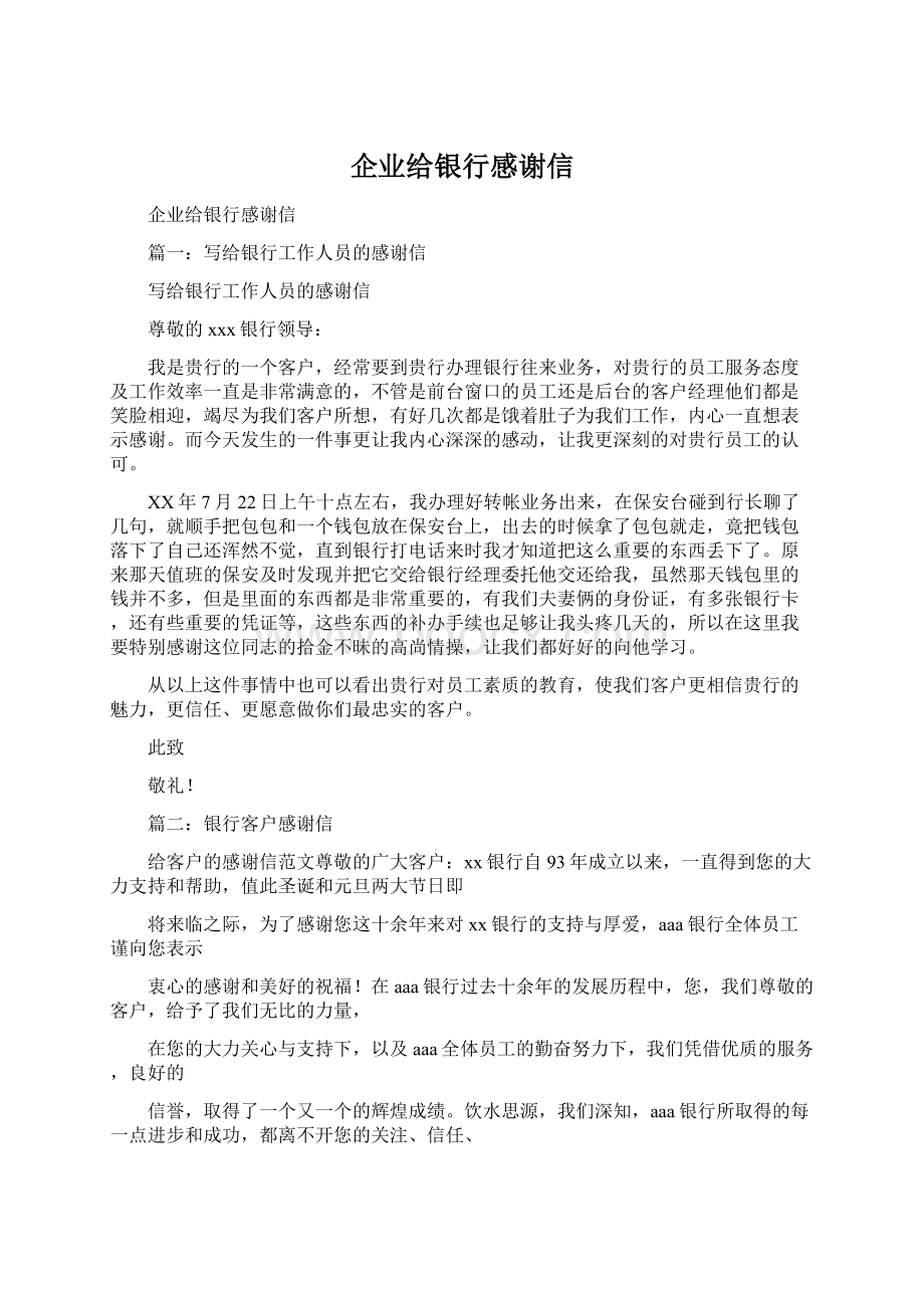 企业给银行感谢信.docx_第1页