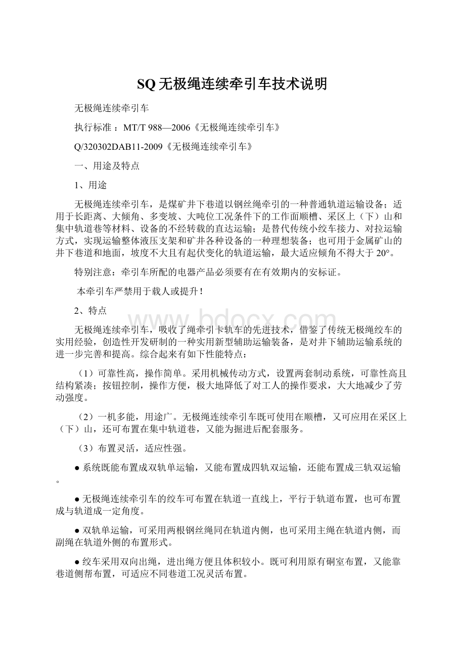 SQ无极绳连续牵引车技术说明.docx_第1页