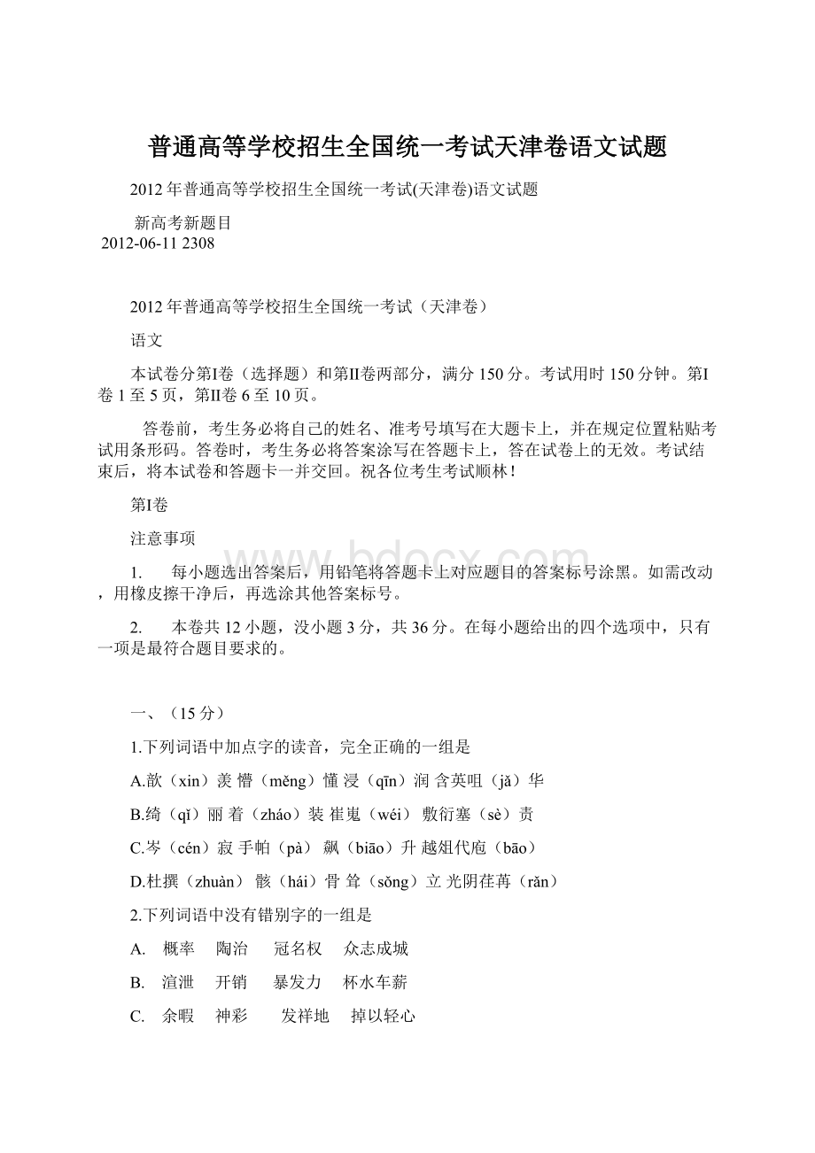 普通高等学校招生全国统一考试天津卷语文试题.docx_第1页