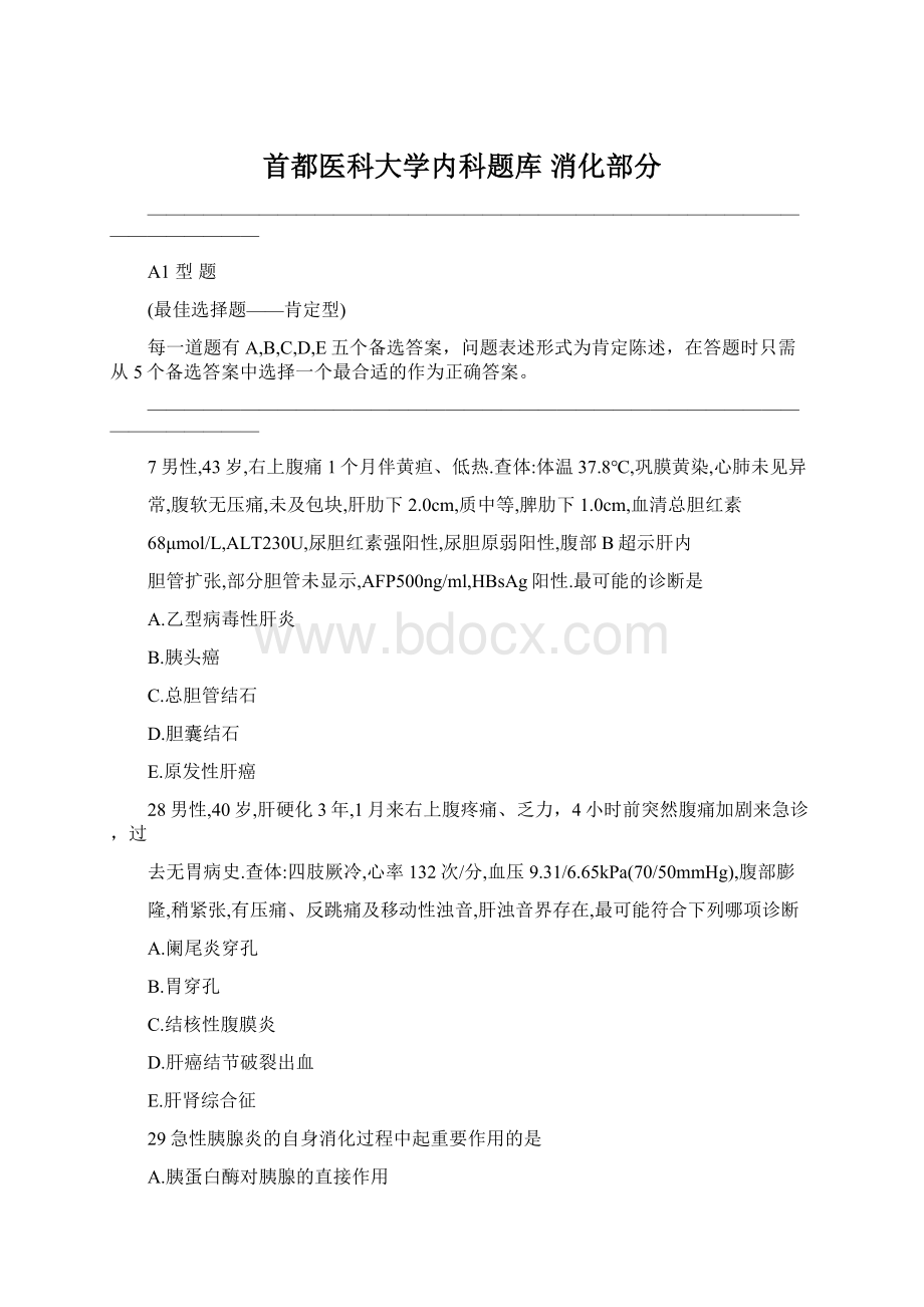 首都医科大学内科题库 消化部分.docx_第1页