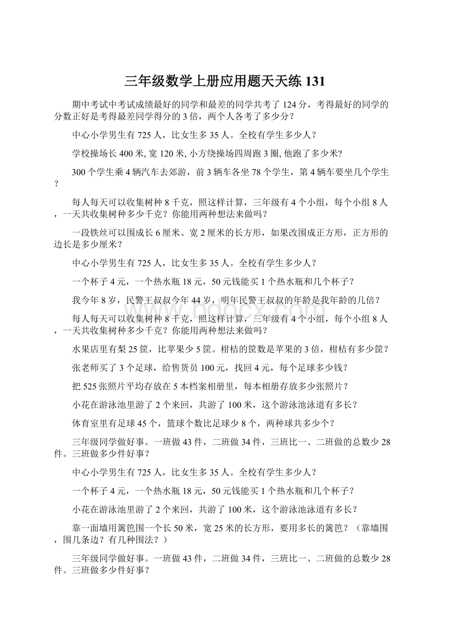 三年级数学上册应用题天天练131Word格式文档下载.docx_第1页