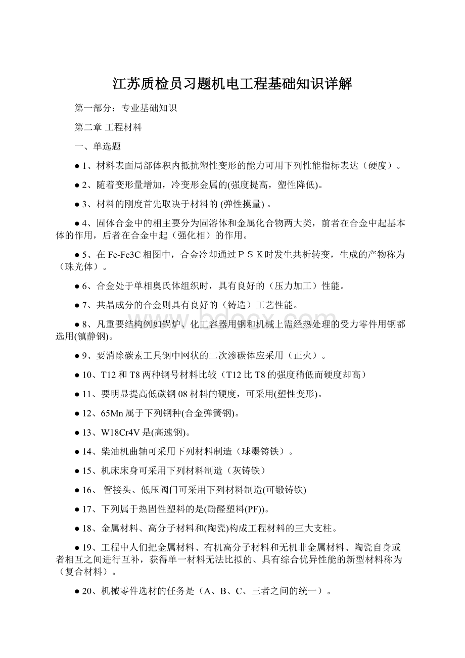 江苏质检员习题机电工程基础知识详解Word下载.docx_第1页