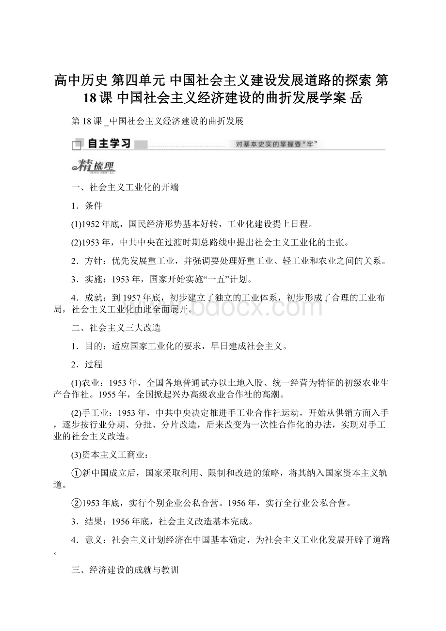 高中历史 第四单元 中国社会主义建设发展道路的探索 第18课 中国社会主义经济建设的曲折发展学案 岳Word格式.docx