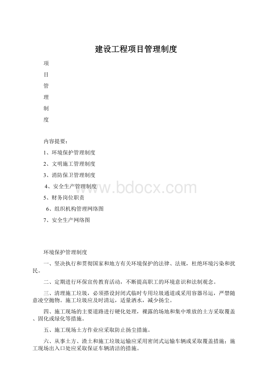 建设工程项目管理制度.docx